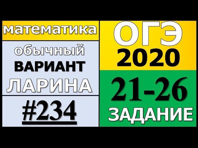 Разбор Варианта ОГЭ Ларина №234 (№21-26) обычная версия ОГЭ-2020.