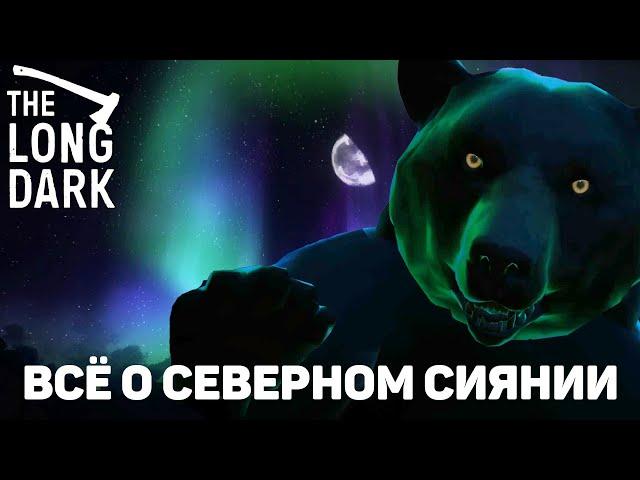 ВСЁ О СЕВЕРНОМ СИЯНИИ В THE LONG DARK