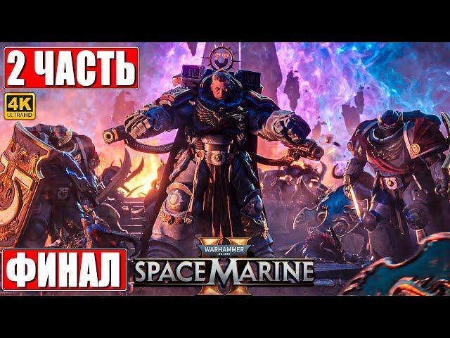 ФИНАЛ WARHAMMER 40000 SPACE MARINE 2 [4K]  Прохождение Часть 2  Вархаммер 40000 Спейс Марин 2