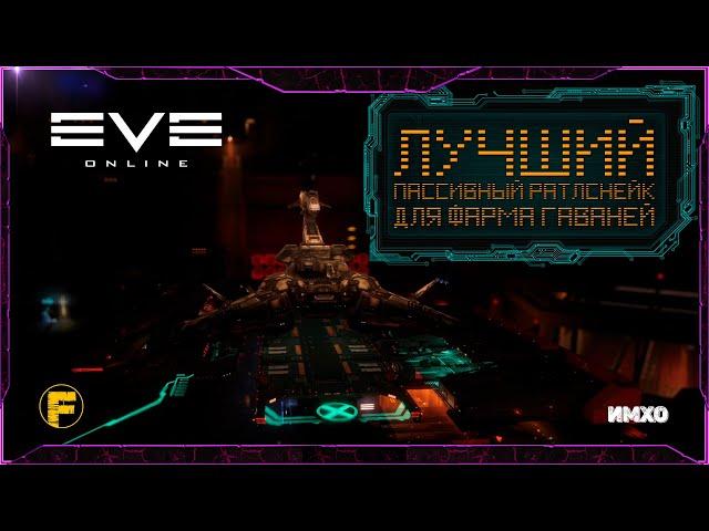 ЛУЧШИЙ пассивный Раттлснейк(Rattlesnake) для фарма ГАВАНЕЙ - Eve Online.