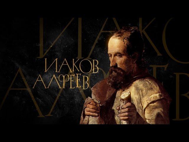 ИАКОВЫ. СТАРШИЙ, МЕНЬШИЙ И БРАТ ГОСПОДЕНЬ. АПОСТОЛЫ