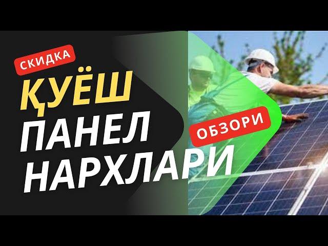 ️SUPER CHEGIRMADA QUYOSH PANEL NARXLARI | ҚУЁШ ПАНЕЛ НАРХЛАРИ️#quyoshpanel #solnechniy #panel