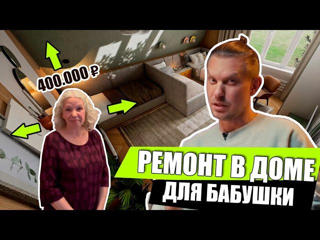 Ремонт в доме для бабушки / Обзор гостевой комнаты / Дизайн интерьера в частном доме