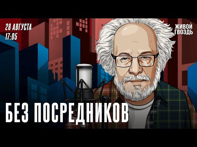 Без посредников. Алексей Венедиктов* / 28.08.24