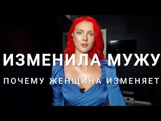 Женские измены (ты о них не узнаешь) / Почему жены изменяют мужьям 