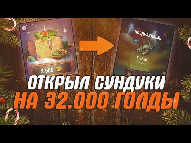 ПОТРАТИЛ 30 000 ЗОЛОТА НА НОВОГОДНИЕ КОНТЕЙНЕРЫ / ВСЯ ПРАВДА О ЧУДЕСНОЙ ЛАВКЕ WOT BLITZ