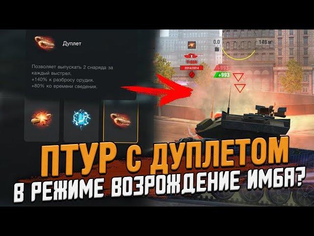 ПТУР с ДУПЛЕТОМ в Возрождении ИМБА? / Wot Blitz