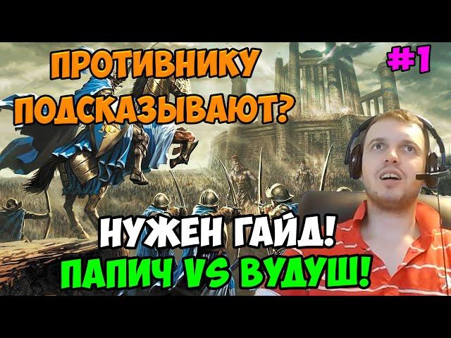 Папич vs Вудуш! Герои 3! Подсказывают?