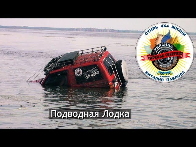 Подлодка на OFF-ROAD FREE FEST 2019