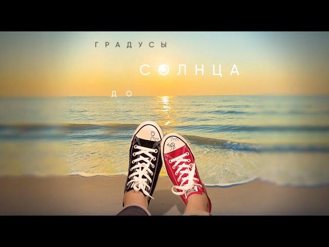 Градусы - До солнца | Lyric video