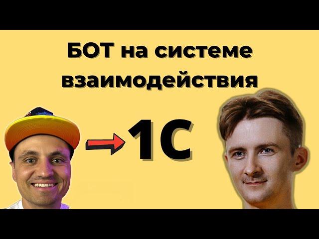 Учим писать ботов на 1С с нуля