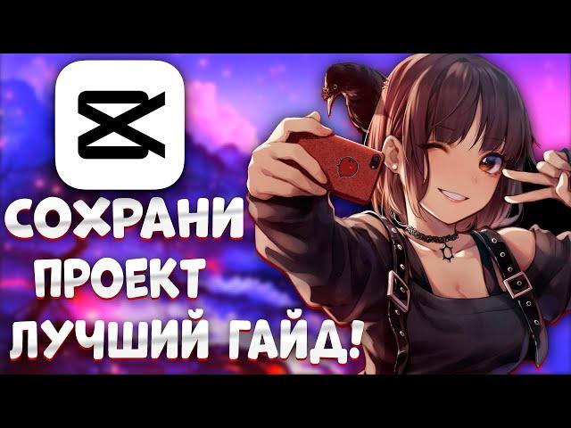 как сохранить видео в capcut на компьютере