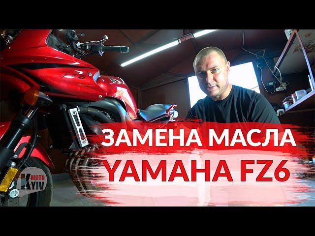 Обслужил мотоцикл | Замена масла на Yamaha FZ6