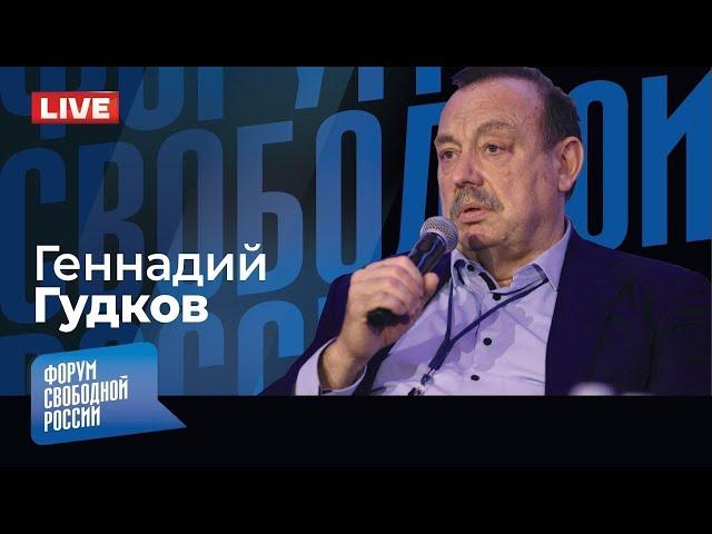 LIVE: ФСБ: мифы и реальность. Зачем Путин увеличивает армию? | Геннадий Гудков