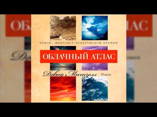 Облачный атлас | Дэвид Митчелл (аудиокнига)