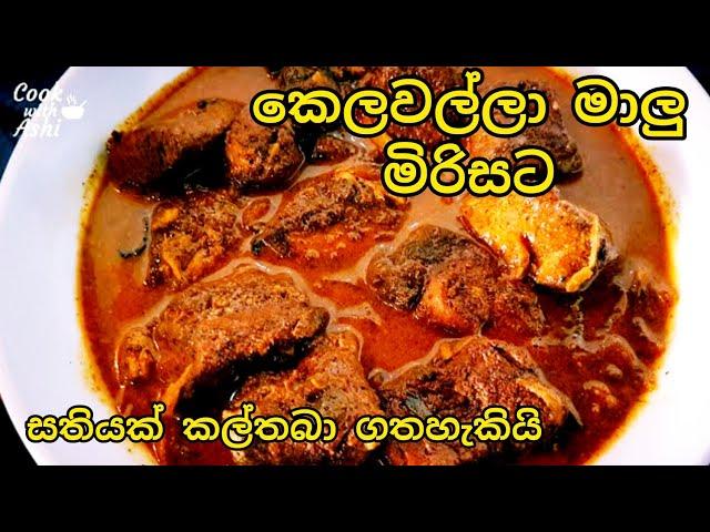 කෙලවල්ලා මාලු කරිය | Coconut Milk Fish Curry | Tuna Fish | Kelawalla Fish Curry | Malu Curry