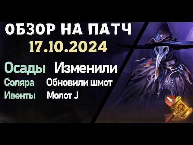 Обновление от 17.10.24  обзор на патч бдо по игре Black Desert