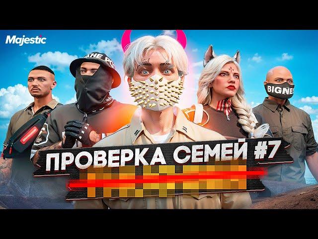 САМАЯ ПОЗОРНАЯ СЕМЬЯ НЕ ПРОШЛА ПРОВЕРКУ на СЕРВЕРЕ в ГТА 5 РП / Majestic RP