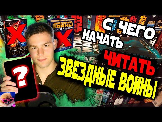 С Какой Книги Начинать Читать Звездные Войны?