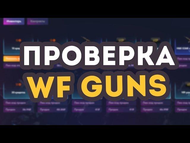 ПРОВЕРКА САЙТА С ПИНАМИ ВАРФЕЙС | WFGuns