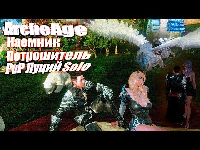 ArcheAge Наемник- Потрошитель PvP Луций Solo