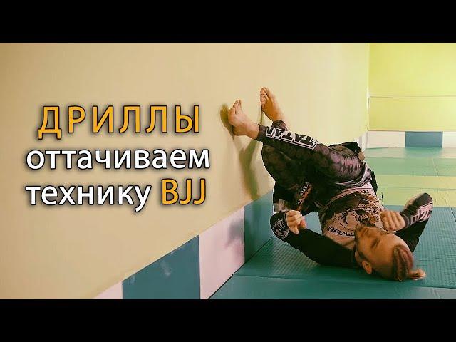 Бразильское Джиу-Джитсу: дриллы для улучшения техники