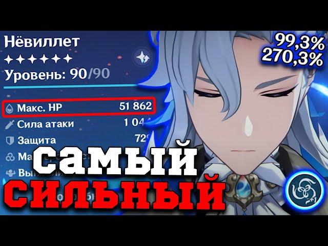 Актуальный Билд на ЛУЧШЕГО Нёвиллета в ИГРЕ! Геншин Импакт/Genshin Impact 5.3