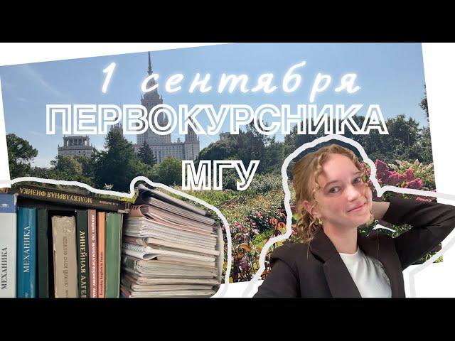 День Первокурсника в МГУ || Первый день на Физфаке || Поступить в МГУ, как это?