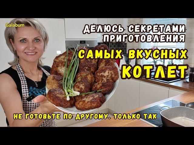 НЕ ГОТОВЬТЕ КОТЛЕТЫ КАК РАНЬШЕ. Делюсь секретами готовки самых векусных котлет. @galabum