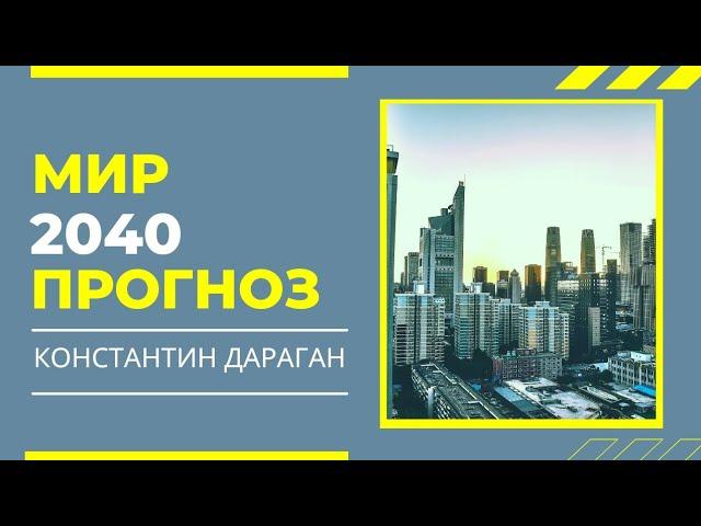 Мир 2040. Астрологический прогноз Константина Дарагана.