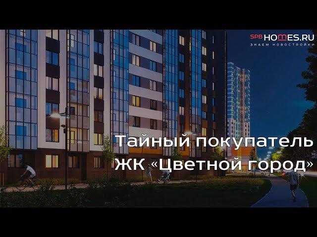 ️‍️ Тайный покупатель - ЖК "Цветной город" | SPBHOMES