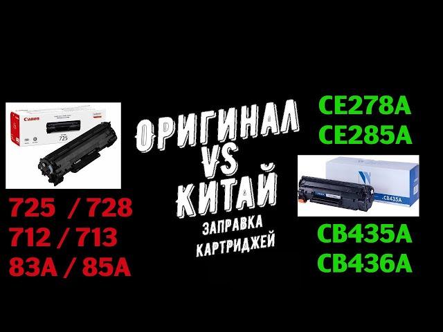 Заправка картриджа Canon 712 , 725 , 726 , 728 | HP 35А , 36А , 83А , 85А .