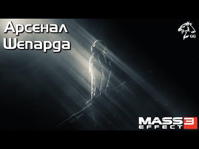 Прохождение Mass Effect 3. Арсенал коммандера Шепарда. Всё доступное оружие