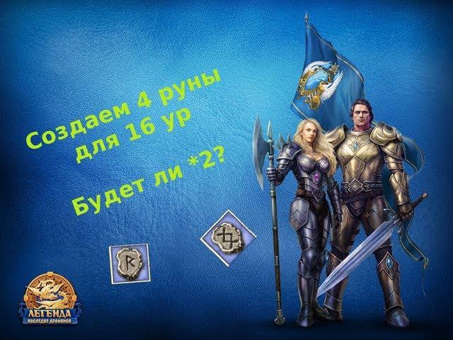 [Двар/Легенда] Создаем 4 руны для 16ур, будет ли*2? [DWAR]