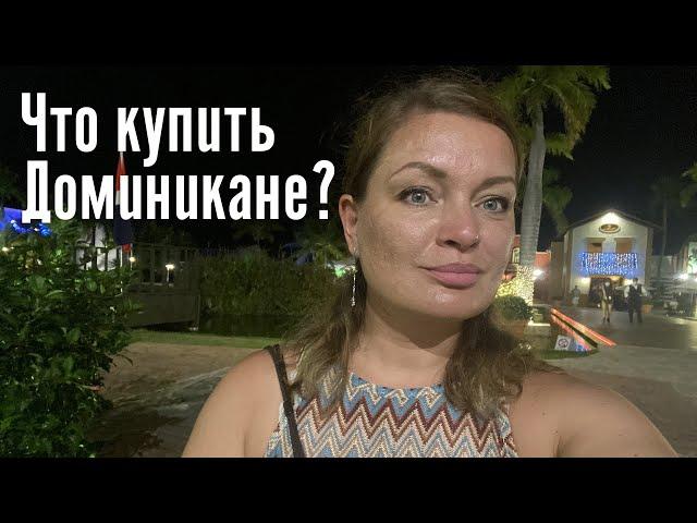 Что купить в Доминикане? Правила безопасности. Возвращение домой