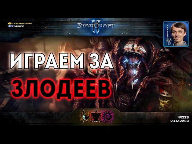 КАМПАНИЯ НАОБОРОТ: Полный ремейк кампании StarCraft II с игрой за злодеев против рейдеров Рейнора