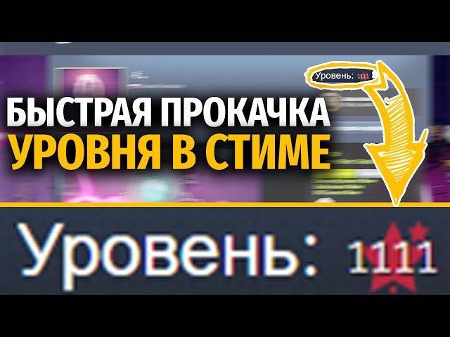 КАК БЫСТРО и ДЕШЕВО ПРОКАЧАТЬ УРОВЕНЬ В СТИМЕ // БЫСТРАЯ ПРОКАЧКА УРОВНЯ В STEAM