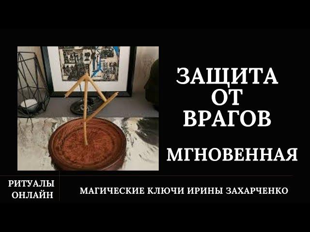 ПРОСТО СМОТРИ И ПОЛУЧИ МГНОВЕННО УНИВЕРСАЛЬНУЮ ЗАЩИТУ С ВОЗВРАТОМ ВРАГУ.