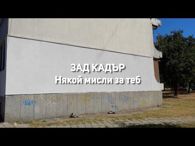 Някой мисли за теб | Зад Кадър