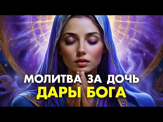 Дары Бога Молитва Матери! Очень сильная молитва о дочери изменяющая ЖИЗНЬ! Живые помощи о дочери