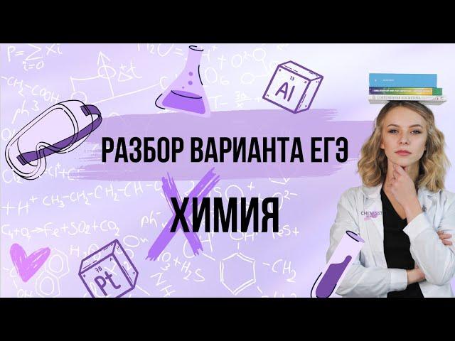 РАЗБОР ВАРИАНТА ЕГЭ ПО ХИМИИ | Химия ЕГЭ