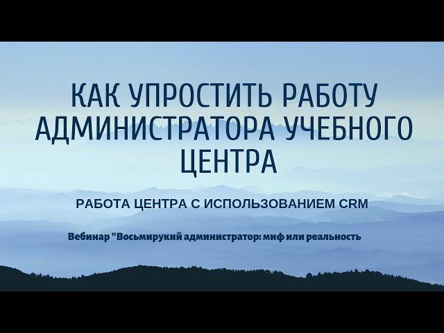 Как упростить работу администратора учебного центра. Использование CRM-системы