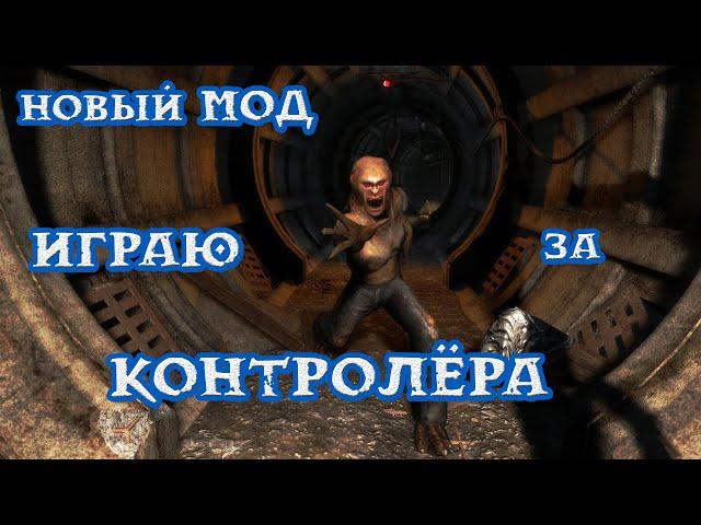 Стал Контролёром в Stalker Controller Evolve 2023