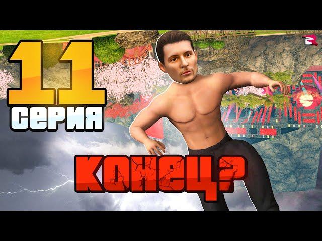 Я ВСЁ ПОТЕРЯЛ! (нет денег) Путь Бомжа на РОДИНА РП #11  (gta crmp)