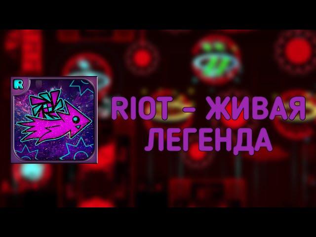 RIOT - ЖИВАЯ ЛЕГЕНДА | GEOMETRY DASH