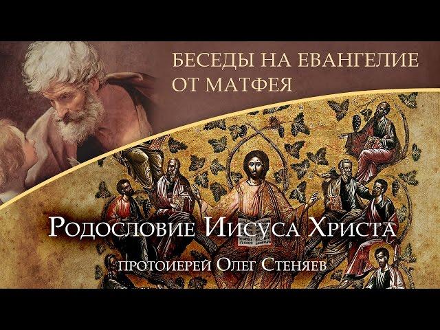 Родословие Иисуса Христа. Протоиерей Олег Стеняев