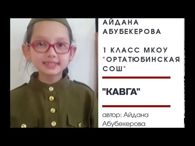 Айдана Абубекерова- "Кавга". Биринши ятлавы