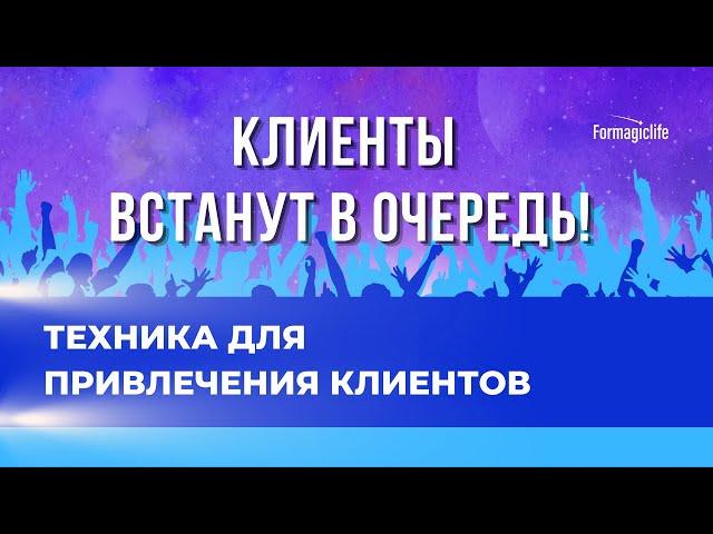 ТЕХНИКА ПРИВЛЕЧЕНИЯ КЛИЕНТОВ. КАК НАЙТИ КЛИЕНТОВ? КАК СДЕЛАТЬ КЛИЕНТОВ ПОСТОЯННЫМИ | АНАСТАСИЯ А