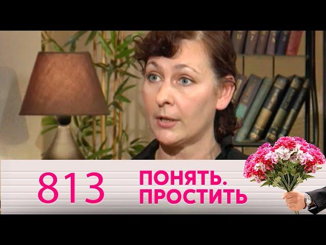 Понять. Простить | Выпуск 813