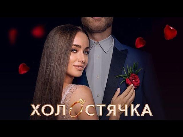 Холостячка 1 сезон,выпуск 5